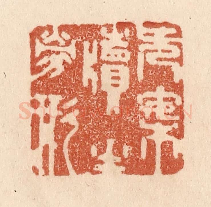 清 贾永篆 篆刻印章作品《无案牍之劳形》