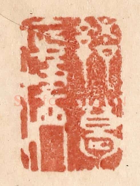 清 贾永篆 篆刻印章作品《诸葛庐》