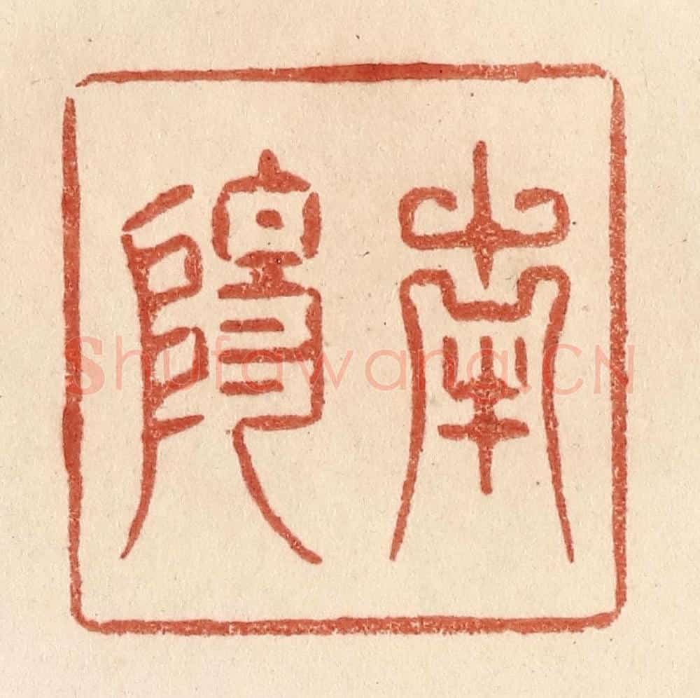 清 贾永篆 篆刻印章作品《南阳》