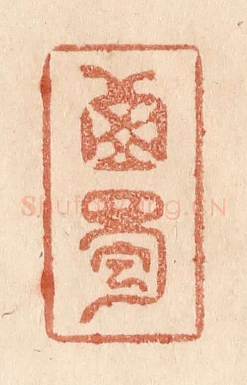 清 贾永篆 篆刻印章作品《西蜀》