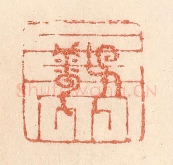 清 贾永篆 篆刻印章作品《子云亭》