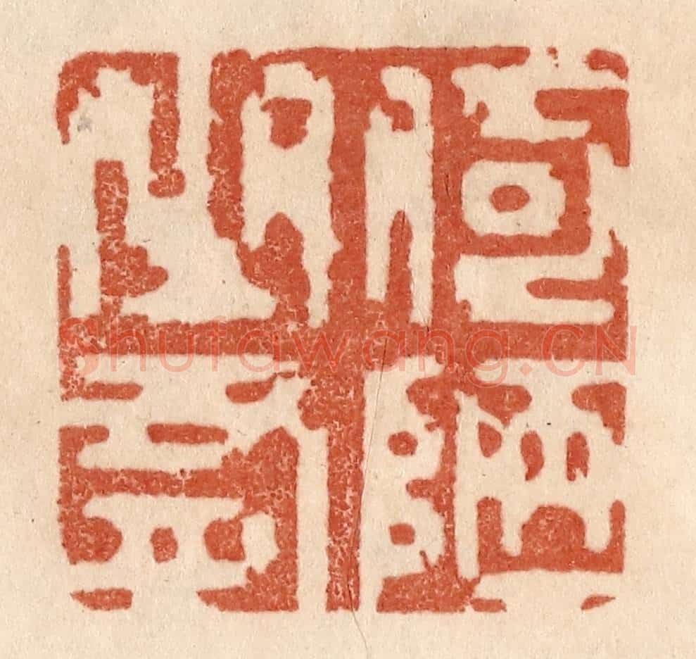 清 贾永篆 篆刻印章作品《何陋之有》