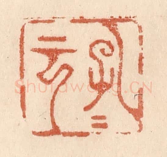 清 贾永篆 篆刻印章作品《孔子云》