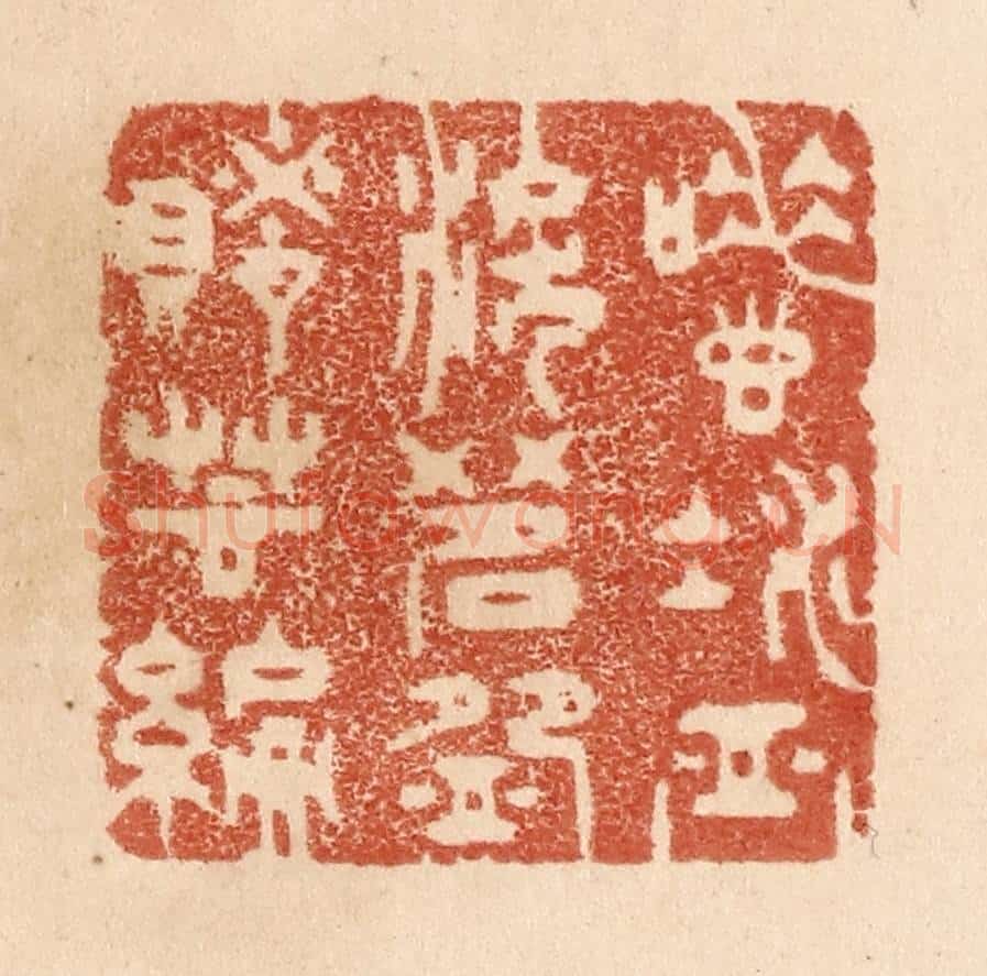 清 贾永篆 篆刻印章作品《唾壶凝血泪/茗盌赌芸编》