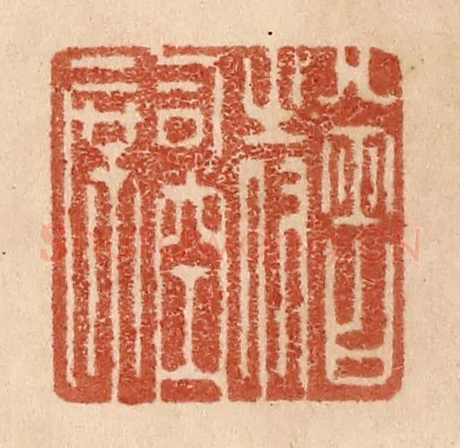 清 贾永篆 篆刻印章作品《曾侍司空席》