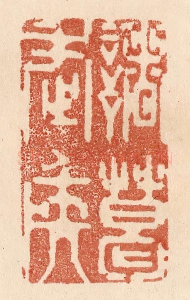 清 贾永篆 篆刻印章作品《诸葛武矦》