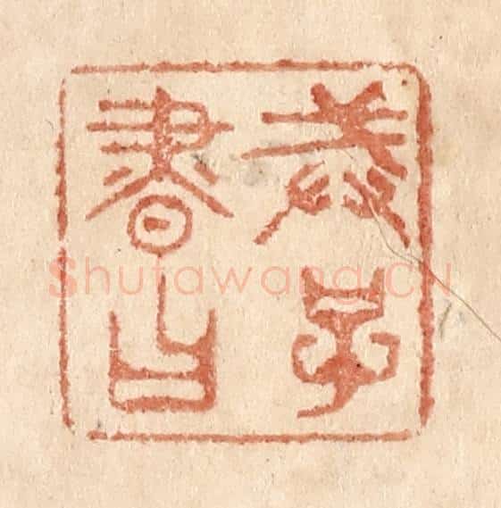 清 贾永篆 篆刻印章作品《戒子书曰》