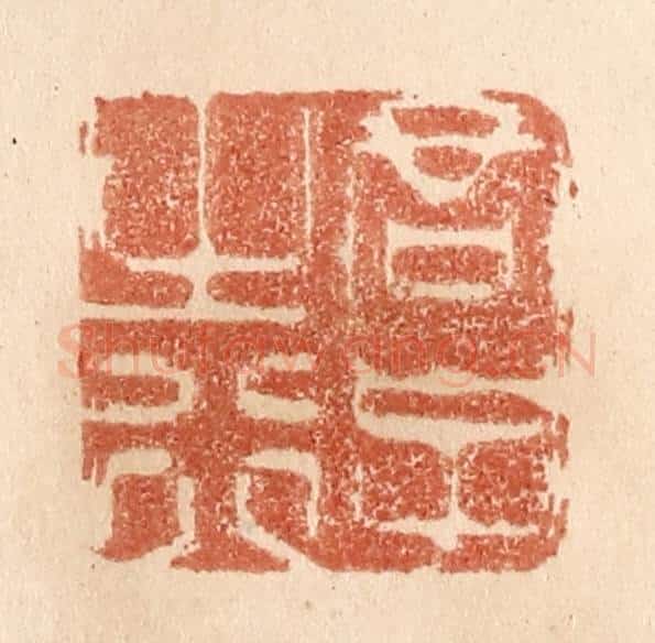 清 贾永篆 篆刻印章作品《君子之行》