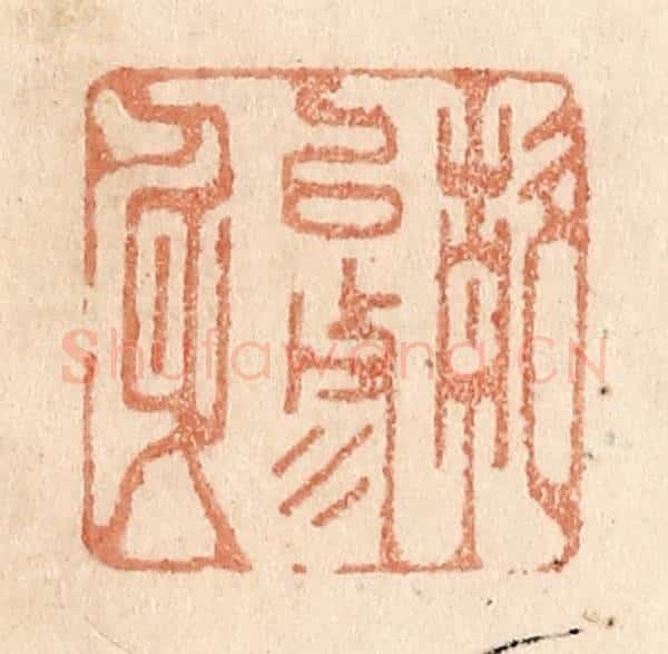清 贾永篆 篆刻印章作品《静以修身》