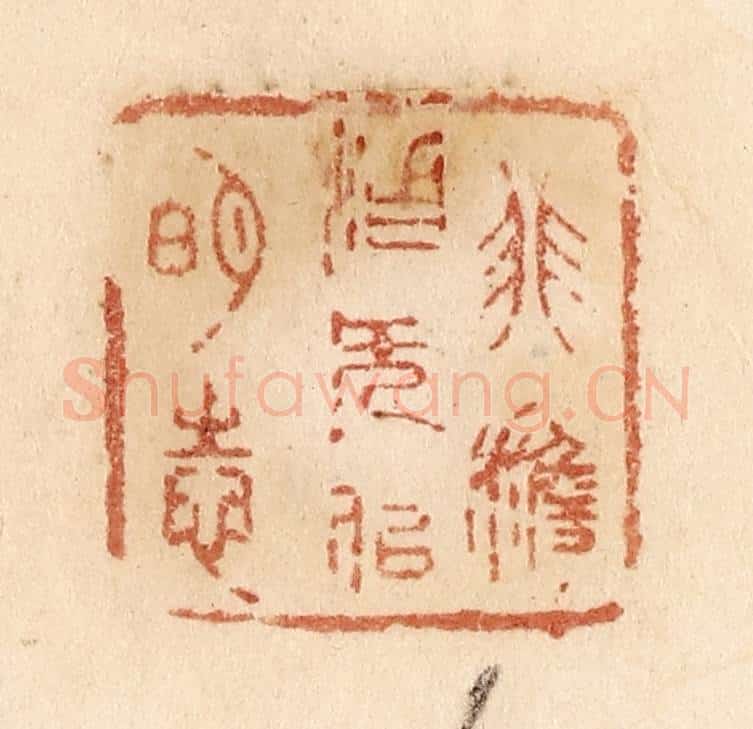 清 贾永篆 篆刻印章作品《非澹泊无以明志》