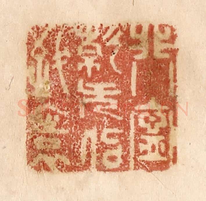 清 贾永篆 篆刻印章作品《非宁静无以致远》
