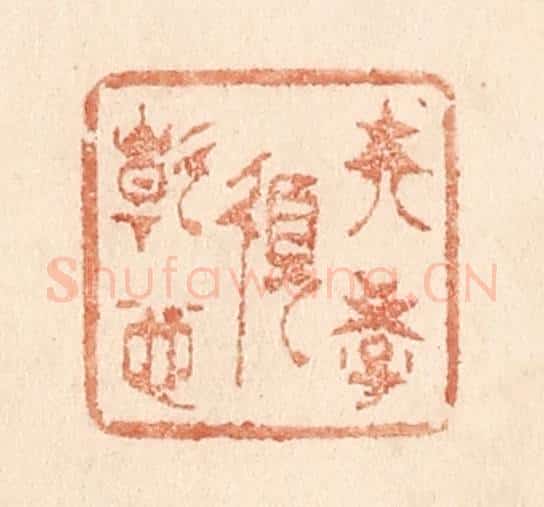 清 贾永篆 篆刻印章作品《夫学须静也》