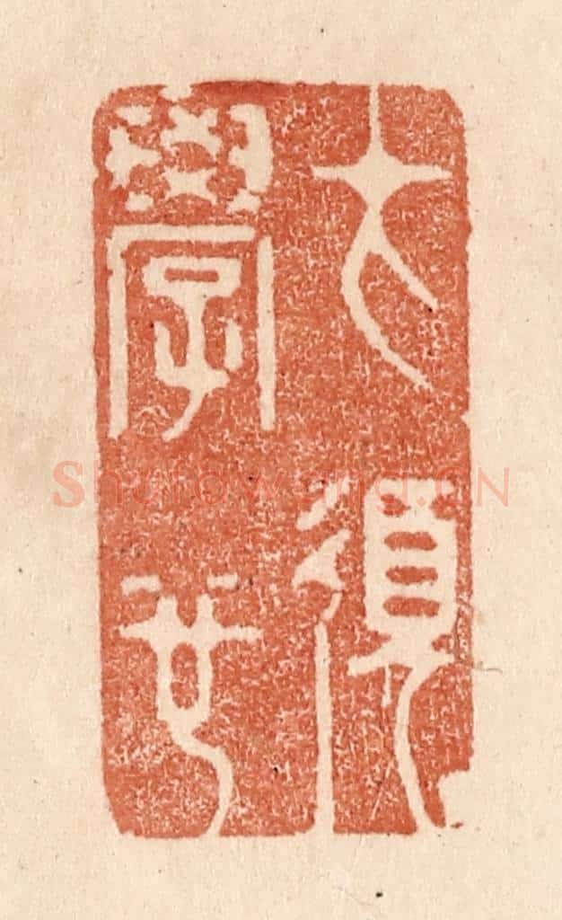 清 贾永篆 篆刻印章作品《才须学也》
