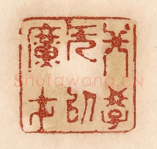 清 贾永篆 篆刻印章作品《非学无以广才》