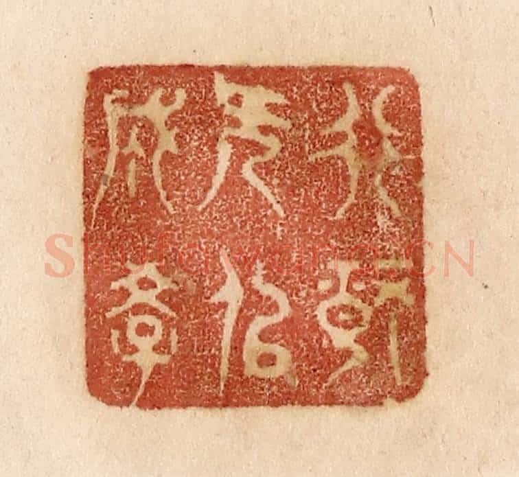 清 贾永篆 篆刻印章作品《非静无以成学》