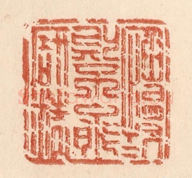 清 贾永篆 篆刻印章作品《慆慢则不能研精》