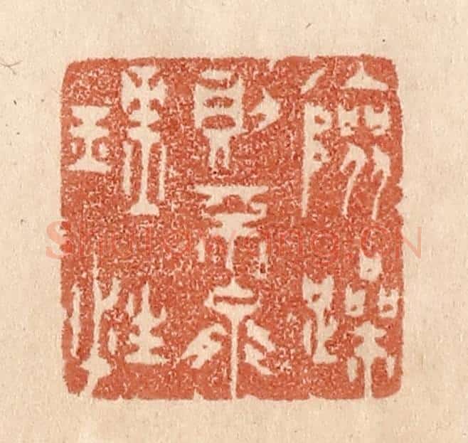 清 贾永篆 篆刻印章作品《险躁则不能理性》