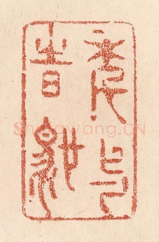 清 贾永篆 篆刻印章作品《年与时驰》