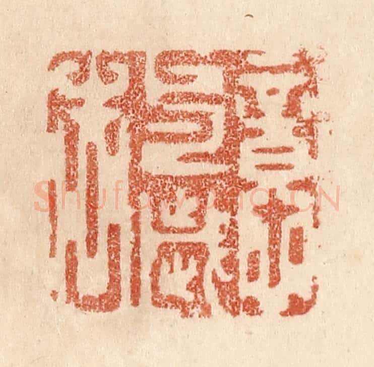 清 贾永篆 篆刻印章作品《意与岁去》