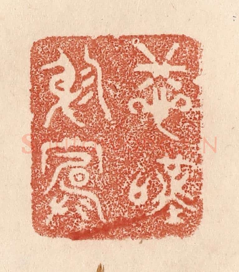 清 贾永篆 篆刻印章作品《悲叹穷庐》