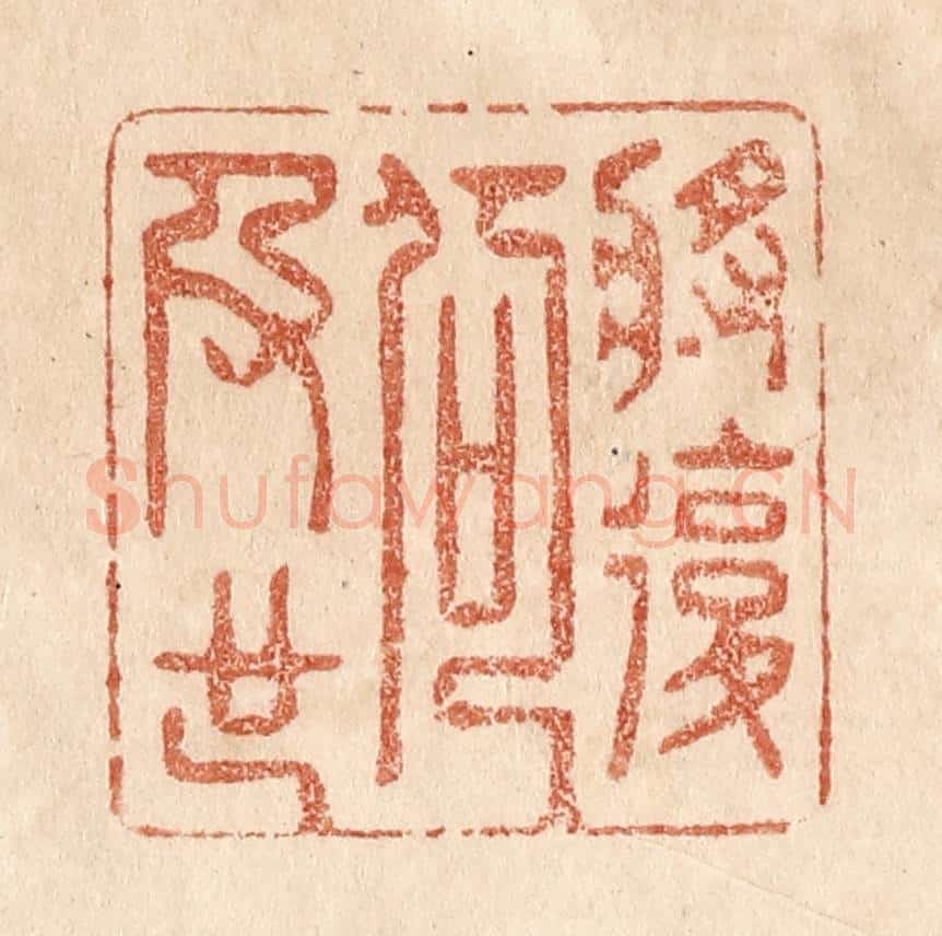 清 贾永篆 篆刻印章作品《将复何及也》