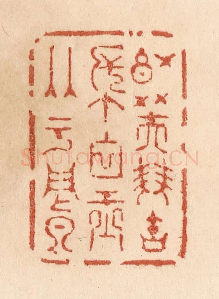 清 贾永篆 篆刻印章作品《红芙双宝帐/白玉两于阗》