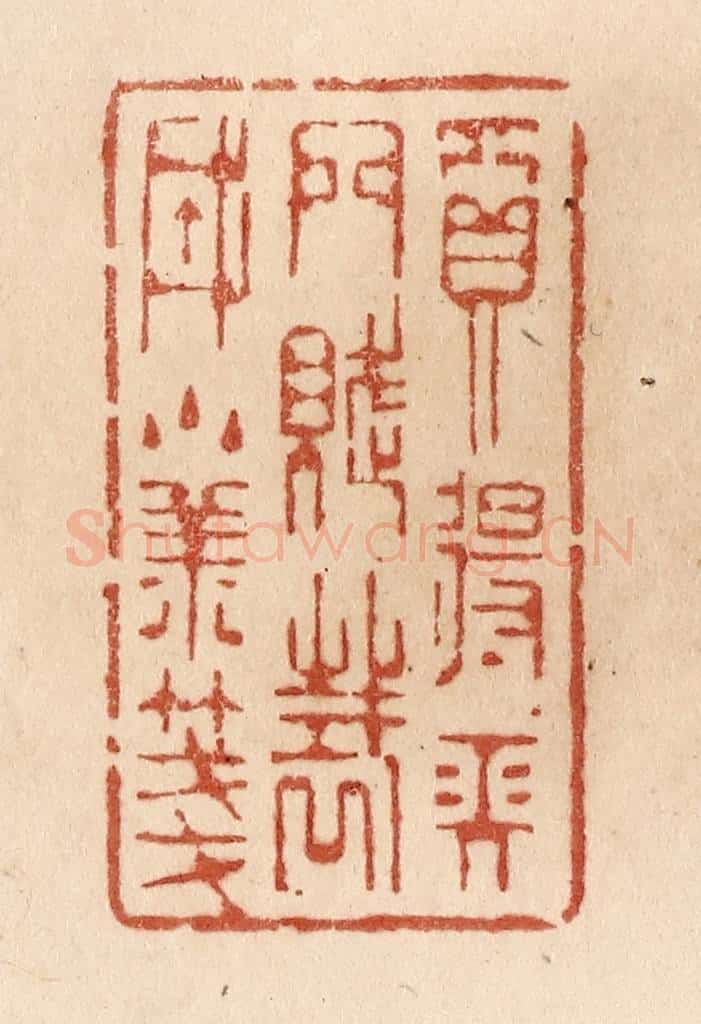 清 贾永篆 篆刻印章作品《买得长门赋/裁成小样笺》