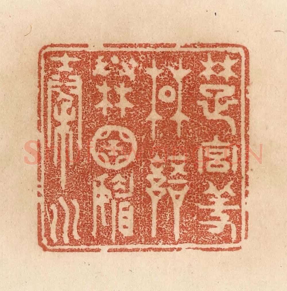 清 贾永篆 篆刻印章作品《楚宫羞楚语/秦国媚秦川》