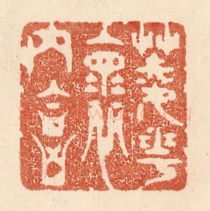 清 贾永篆 篆刻印章作品《菱花怀内合》