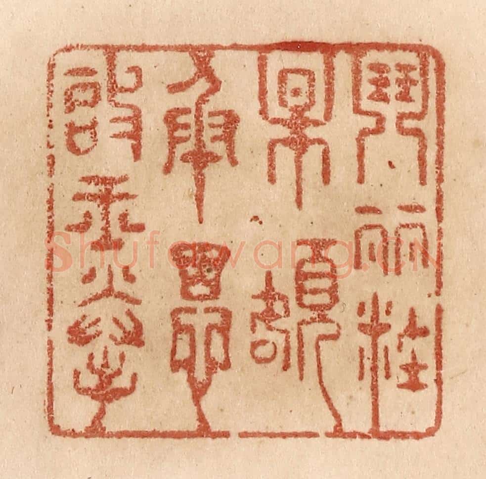 清 贾永篆 篆刻印章作品《闘䴡妆梅额/承恩启玉拳》