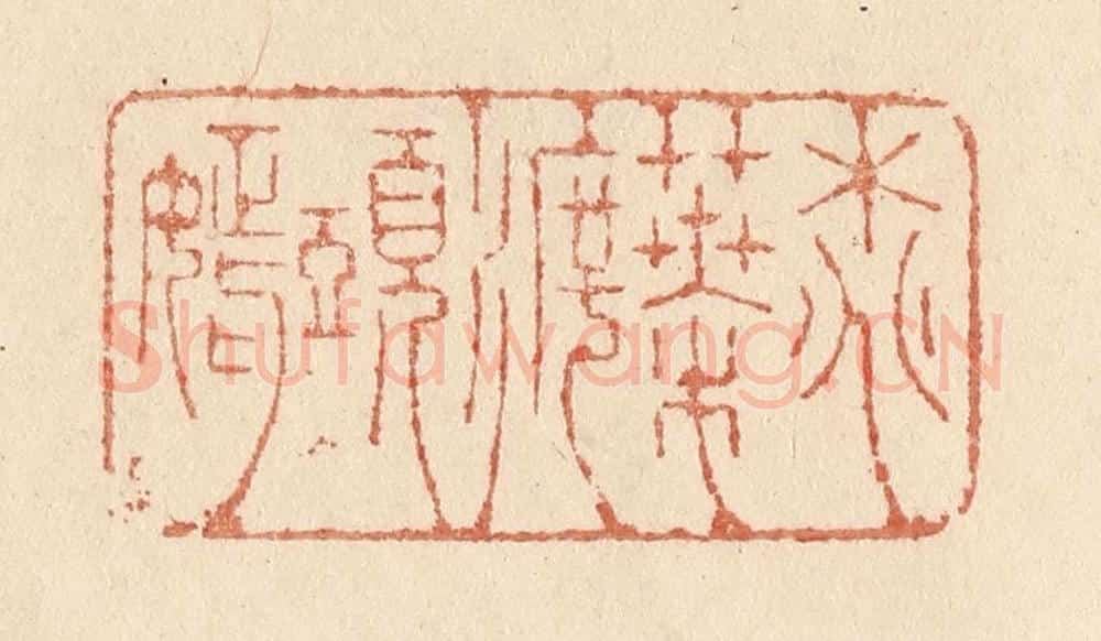 清 贾永篆 篆刻印章作品《桃叶渡头嫣》