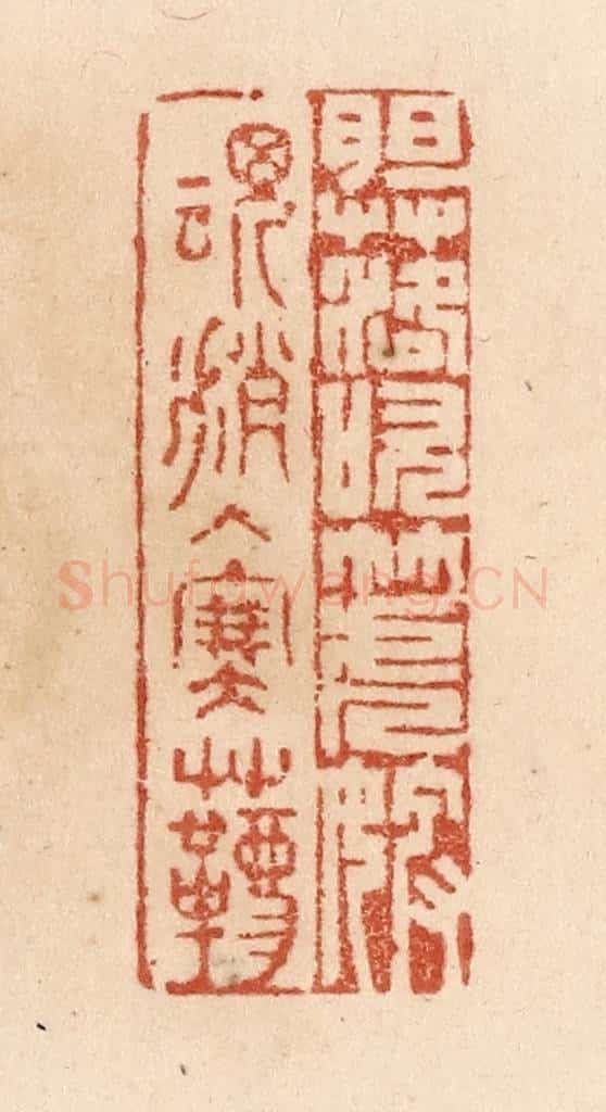 清 贾永篆 篆刻印章作品《胆落吹箎婢/魂消入塞韀》