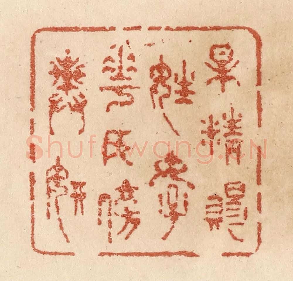 清 贾永篆 篆刻印章作品《梅精赐姓好/花女傍舆妍》
