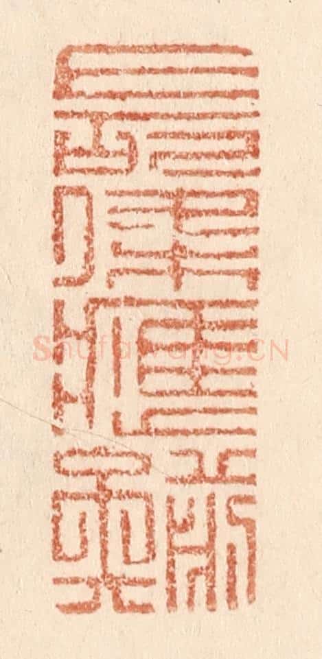 清 贾永篆 篆刻印章作品《长条应剪矣》