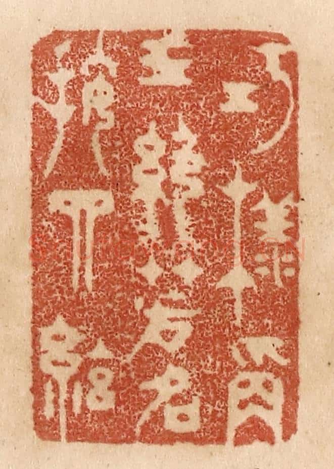 清 贾永篆 篆刻印章作品《巧样称三绝/芳名按四弦》