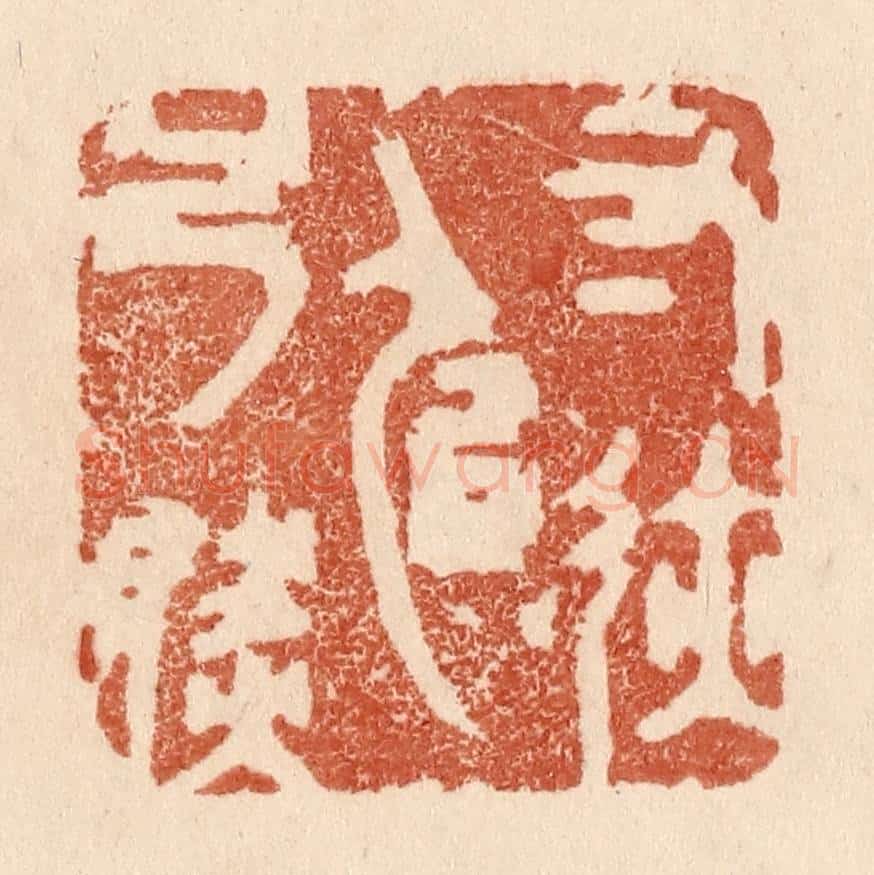 清 贾永篆 篆刻印章作品《寸迹似弓然》