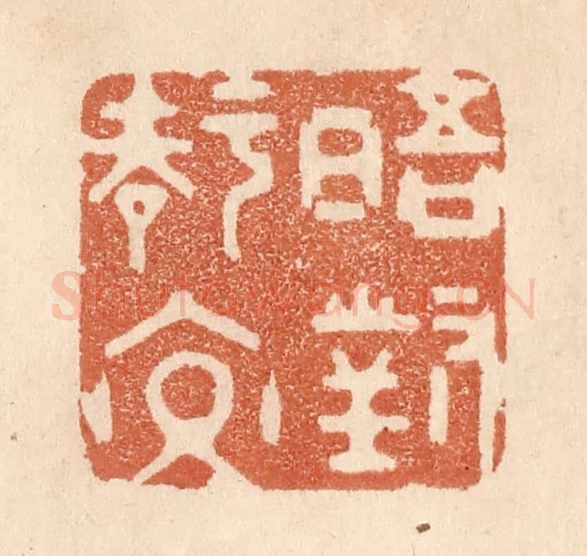 清 贾永篆 篆刻印章作品《晤对知交》