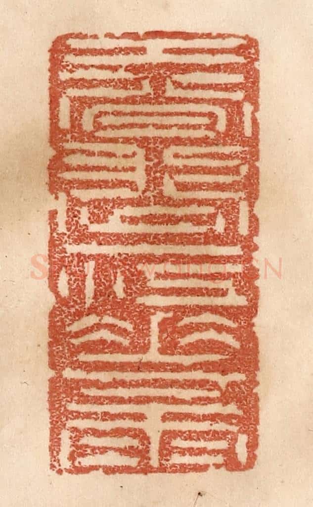 清 贾永篆 篆刻印章作品《春涨一江花雨》