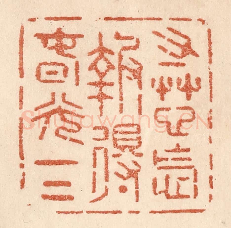 清 贾永篆 篆刻印章作品《寸草心怎报得春光一二》