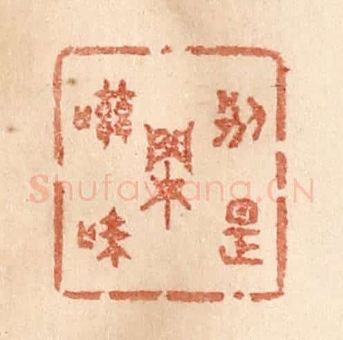 清 贾永篆 篆刻印章作品《别是闲滋味》