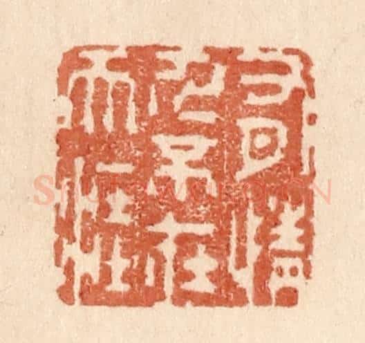 清 贾永篆 篆刻印章作品《有情人不在天涯》