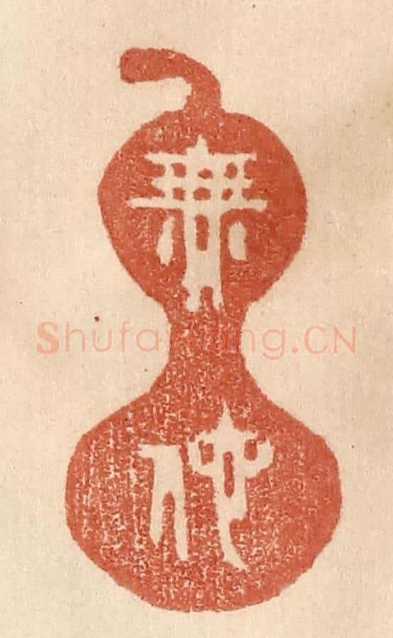清 贾永篆 篆刻印章作品《无他》