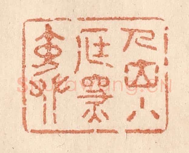 清 贾永篆 篆刻印章作品《人立小庭深院》