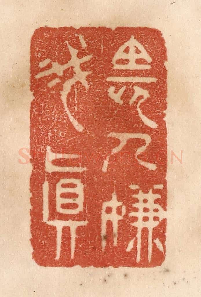 清 贾永篆 篆刻印章作品《长人嫌我真》