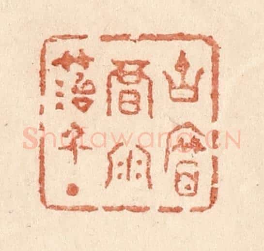 清 贾永篆 篆刻印章作品《古帘暗雨苔千点》