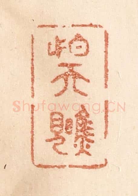 清 贾永篆 篆刻印章作品《怕天瞧见》