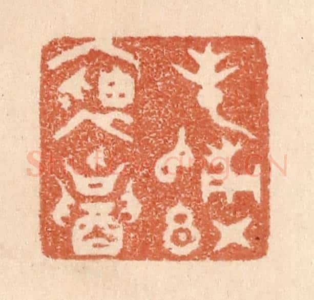 清 贾永篆 篆刻印章作品《春归红袖招》