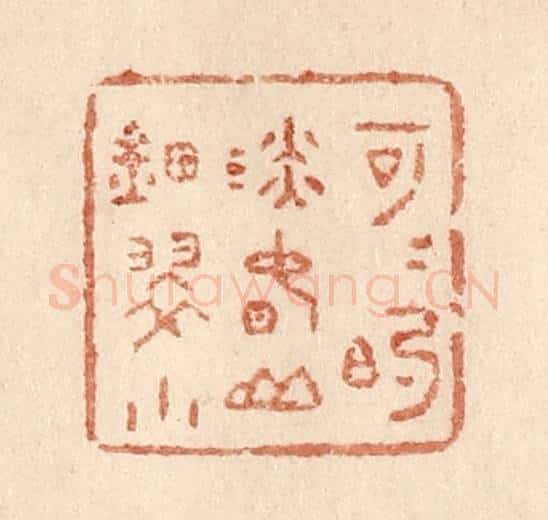 清 贾永篆 篆刻印章作品《可可的淡春山钿翠小》