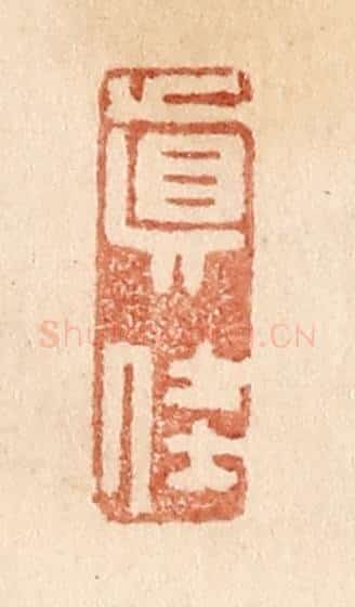 清 贾永篆 篆刻印章作品《真佳》