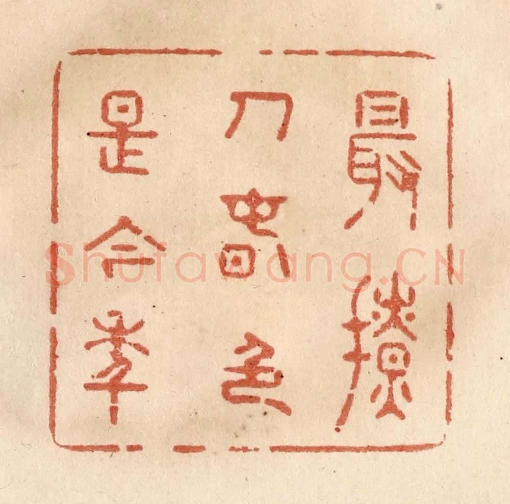 清 贾永篆 篆刻印章作品《最撩人春色是今年》